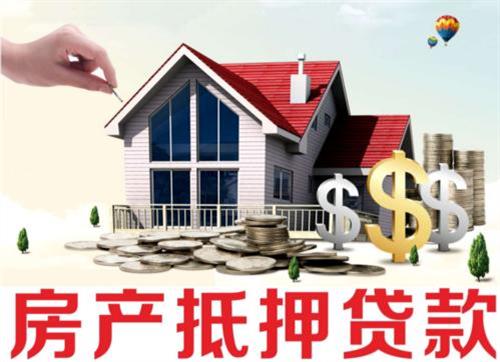 房屋可以抵押貸款利息多少-【長沙房屋抵押貸款】