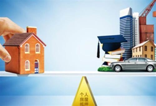 長沙房屋抵押貸款與長沙房屋按揭貸款有哪些不同？