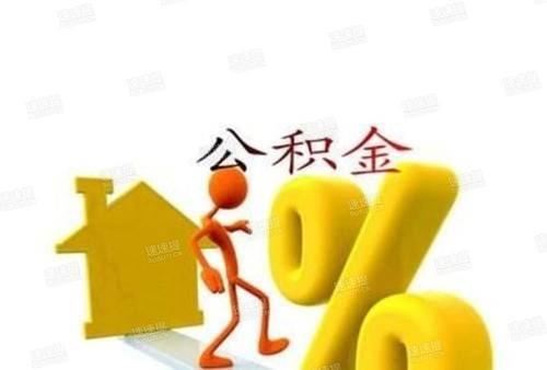 個人住房公積金貸款申請流程（長沙公積金貸款流程）