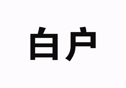 長沙貸款小常識：白戶、循環授信、黑名單等這些名詞都是什么意思?