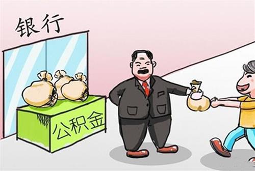 三、中國銀行個人住房公積金貸款怎么發放：