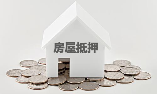 房屋抵押貸款二抵房辦理流程以及利率額度如何計算?