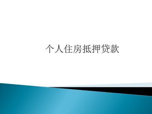 2021長沙房屋抵押貸款辦理條件、流程和所需資料